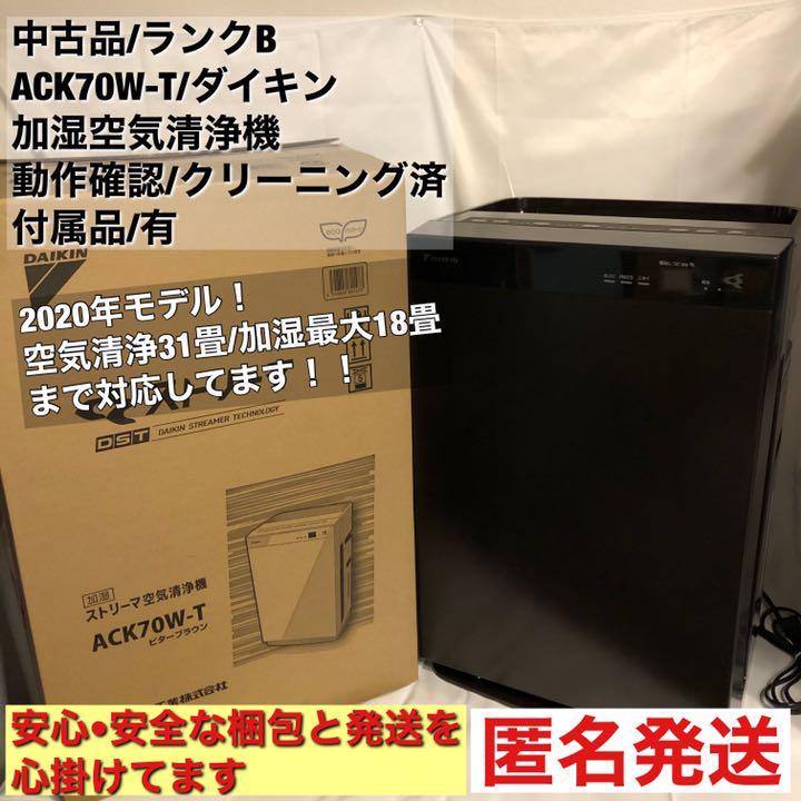 未使用品】DAIKIN ダイキン ストリーマー 加湿 空気清浄機 ACK70W-