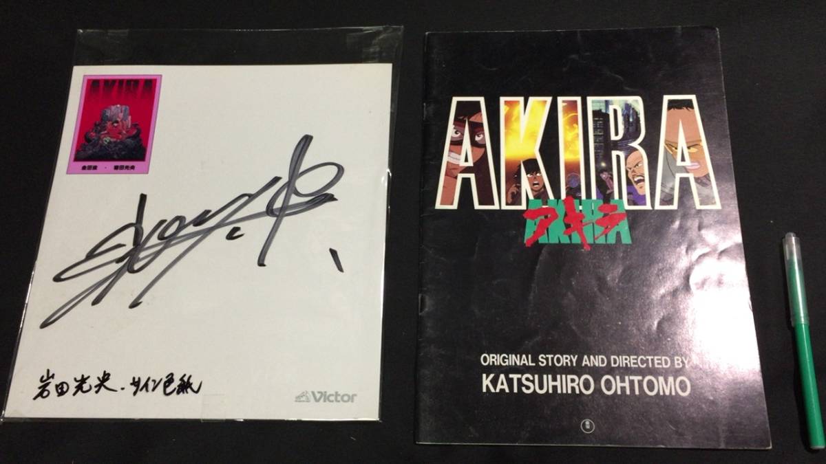 B『AKIRA 映画パンフレット&金田役声優岩田光央氏の直筆サイン色紙