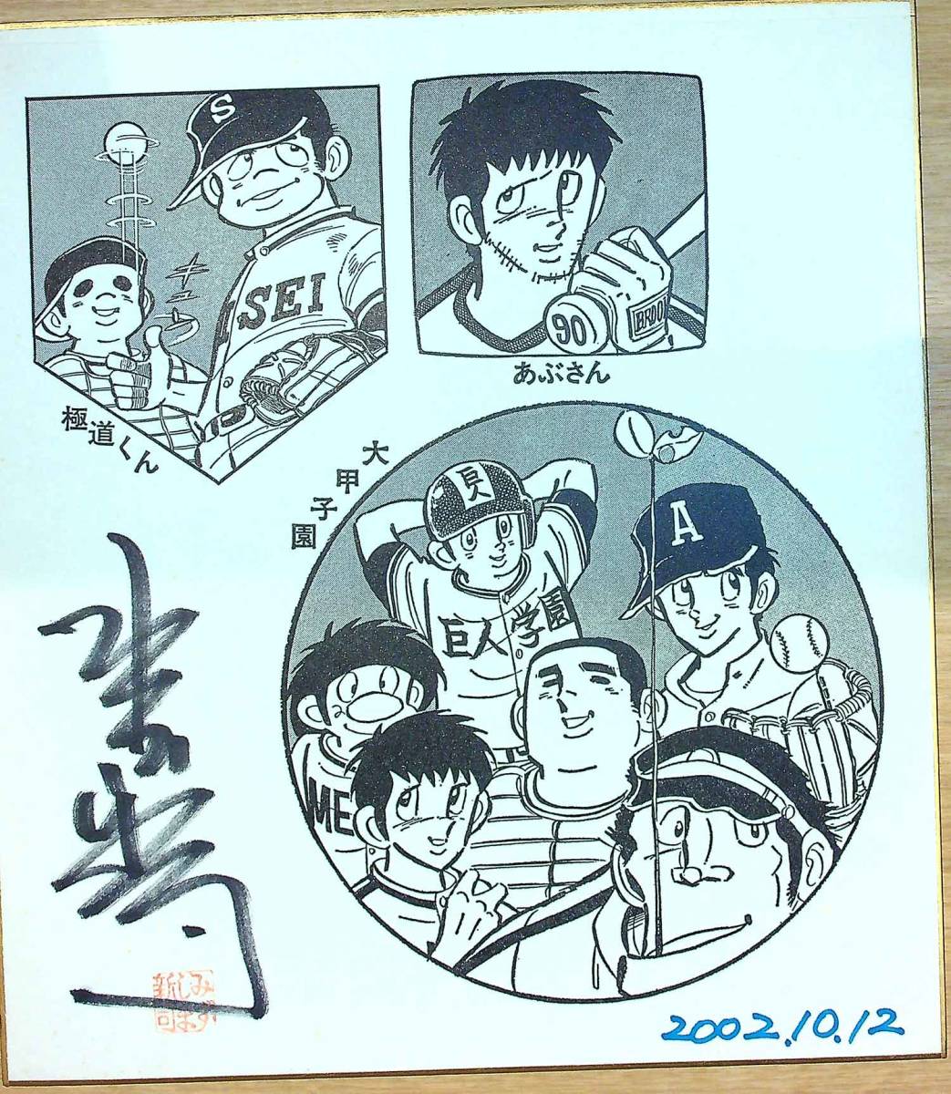 高品質の人気 水島新司直筆イラスト直筆サイン色紙 ドカベン 山田太郎