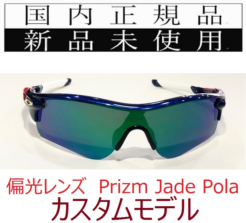 新品即決 PRIZM PATH RADARLOCK レーダーロック OAKLEY オークリー