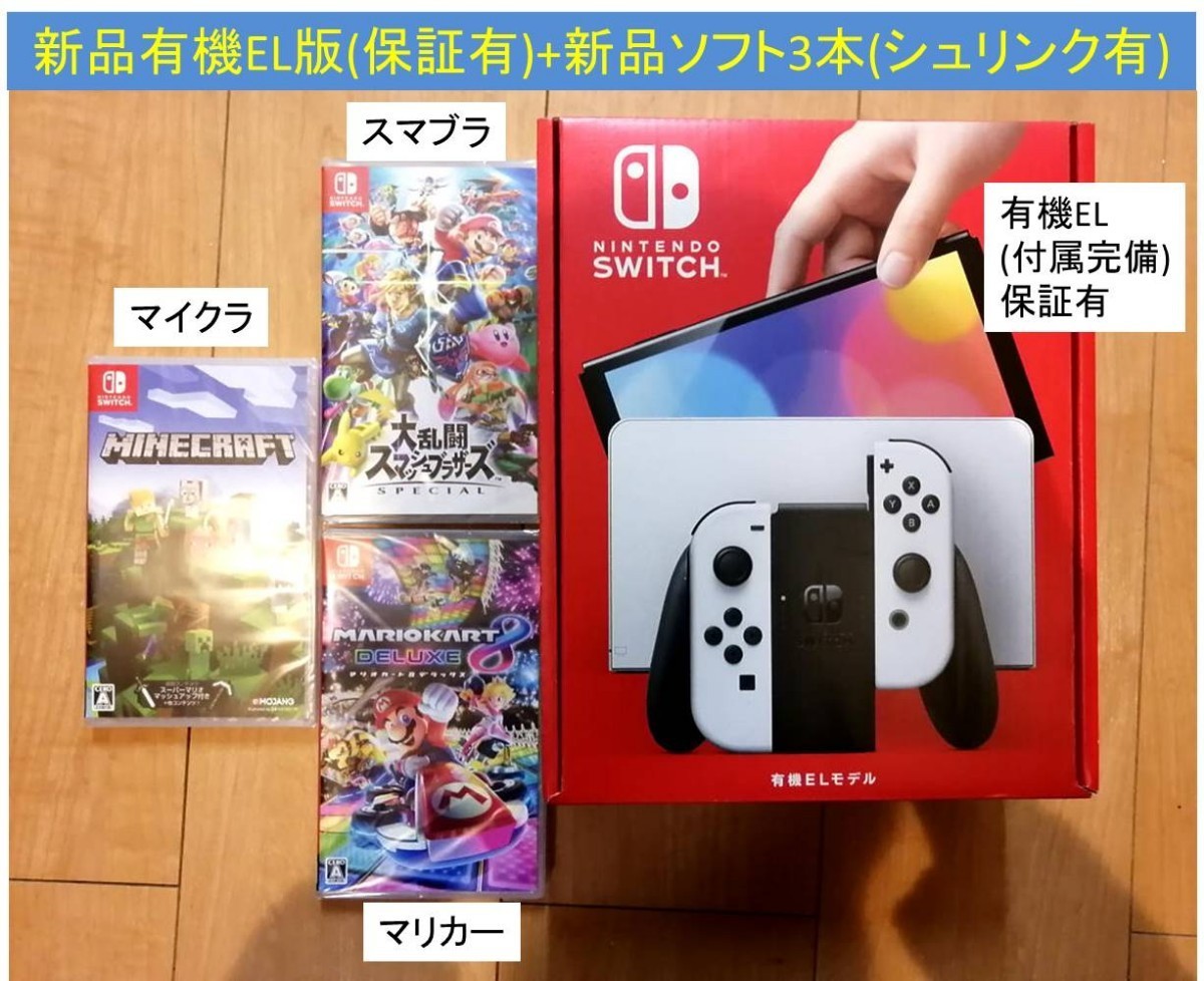 新品未開封】Nintendo Switch有機EL版＋人気新品ソフト3本付（¥53,500