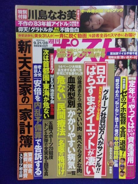 3137 週刊ポスト 2018年9/21・28号 ★送料1冊150円・2冊200円★_画像1