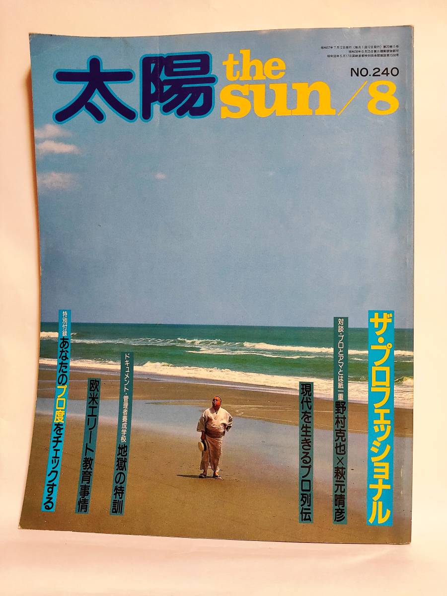 月刊 太陽 1982年 昭和57年 8月号 特集/ザ・プロフェッショナル 野村克也 平凡社