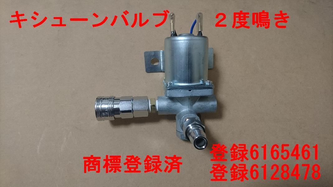 キシューン 排気バルブ 2度鳴き品 新品未使用 ワンタッチカプラー仕様