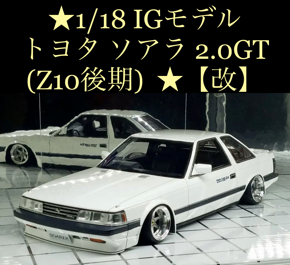 ☆1/18 IGモデル トヨタ ソアラ 2.0GT (Z10後期) イグニッションモデル