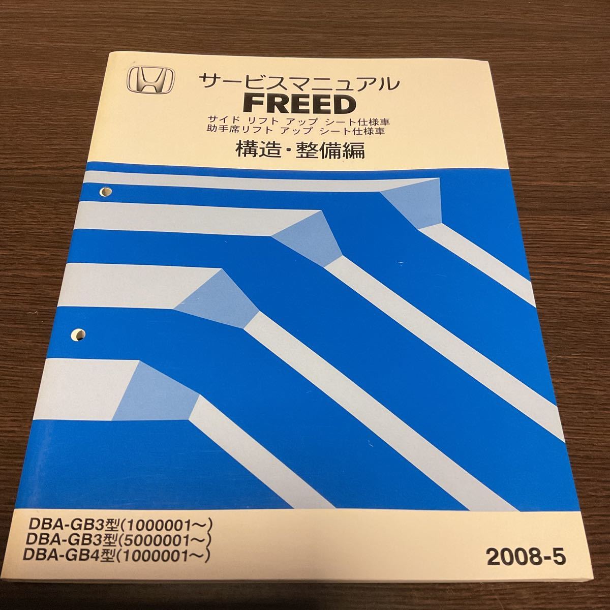 ホンダ サービスマニュアル FREED マート 【オープニング 2008-5 送料無料