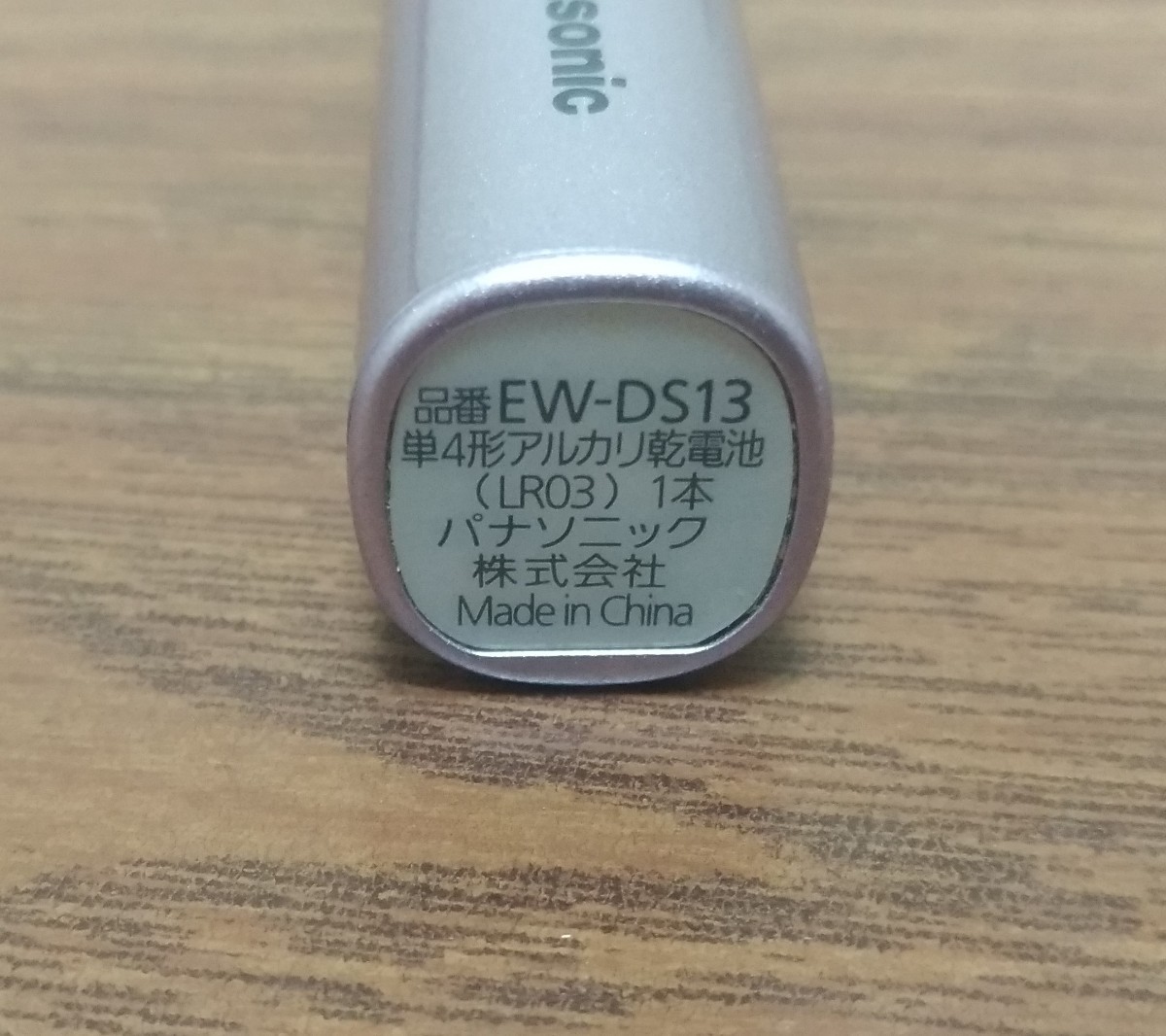 電動歯ブラシ　ポケットドルツ　EW-DS13