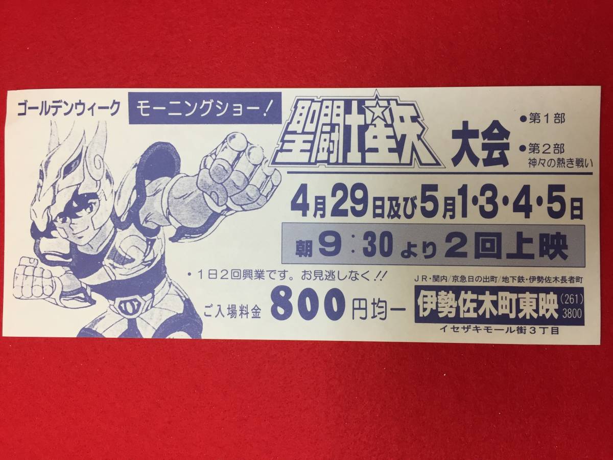 63851『聖闘士星矢』伊勢佐木町東映割引券　森下孝三　車田正美　荒木伸吾　古谷徹　鈴置洋孝　堀秀行　堀川亮　橋本晃一_画像1