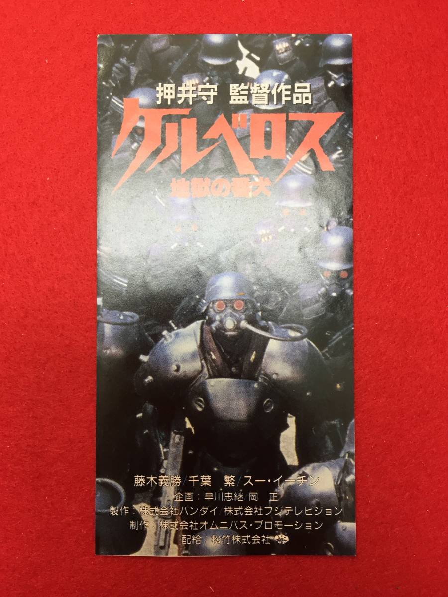 63857『ケルベロス　地獄の番犬』半券　押井守　早川忠継　藤木義勝　千葉繁　スー・イーチン　松山鷹志_画像1