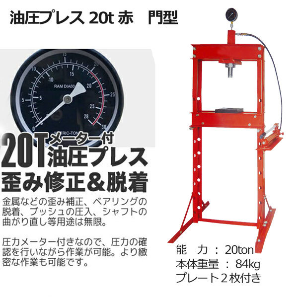 自動車整備など油圧プレス 20t メーター付 赤/黒 20トン 門型 自動車整備など油圧プレス 20t メーター付 赤/黒 20トン 門型