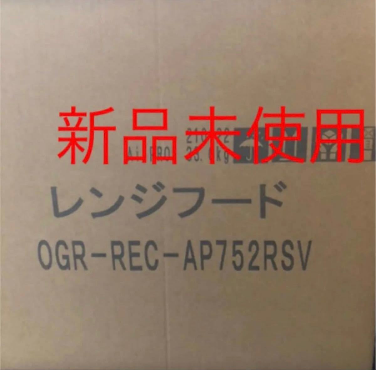 【値下げ】リンナイ製OGR-REC-AP752SV新品未使用