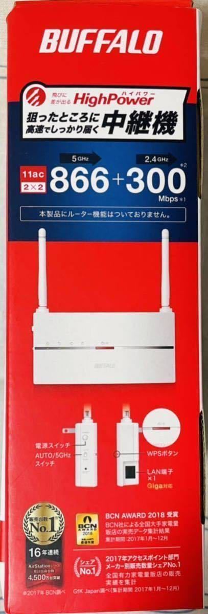 【新品未使用】BUFFALO バッファロー Wi-Fi中継機(無線LAN中継機、ハイパワーモデル) 11ac/n/a/g/b WEX-1166DHP2(866+300Mbps)