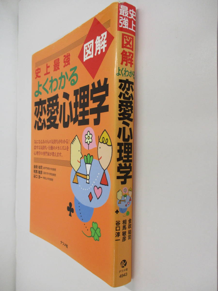 ③【中古】史上最強　よくわかる恋愛心理学　金政祐司　相場敏彦　谷口淳一【古本】③_画像3