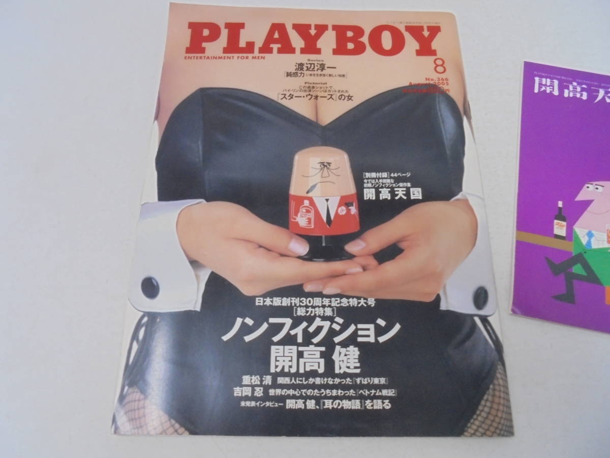 開高天国 付属【日本版プレイボーイ/PLAYBOY】 2005年8月号/No.366 ...