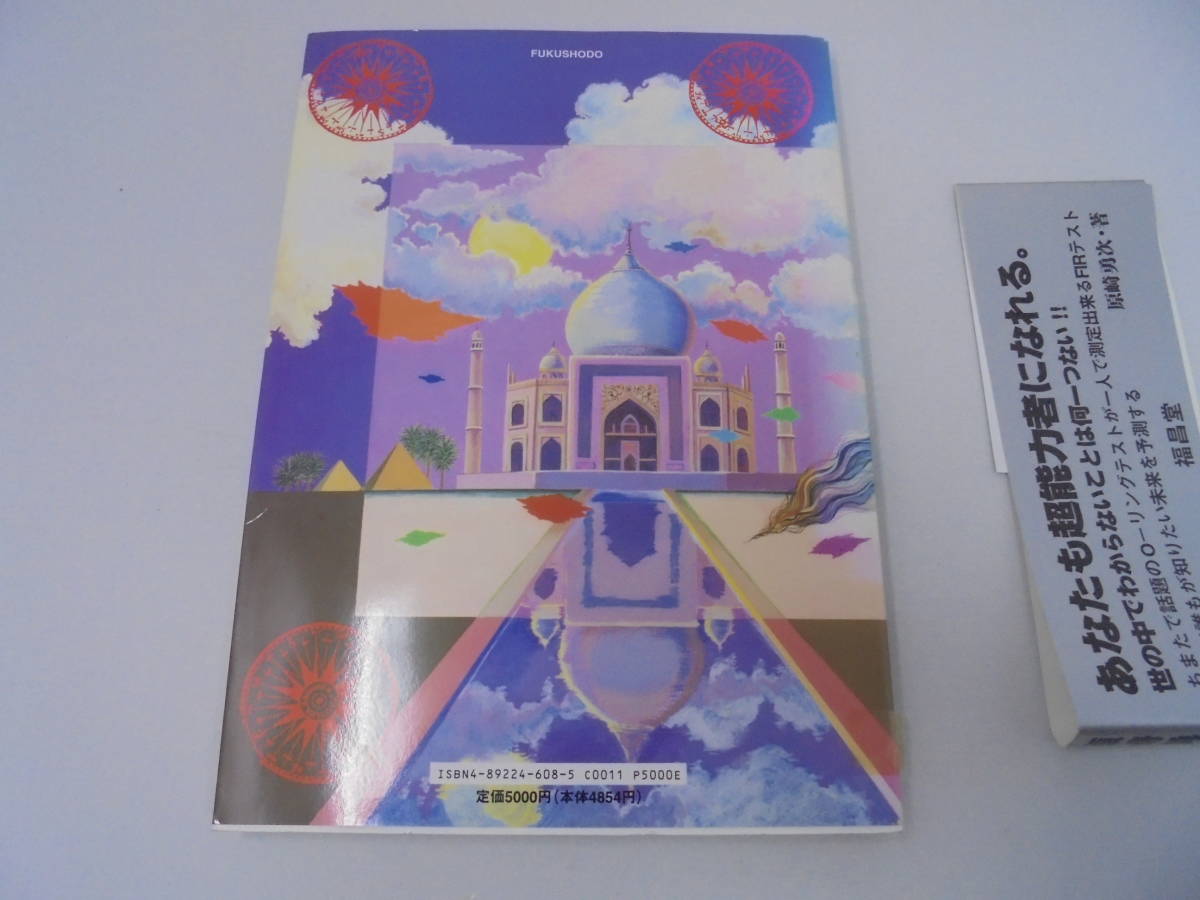 超能力の知恵袋】 迷いのない日常生活の羅針盤/原崎勇次 福昌堂 超能力の知恵袋】 迷いのない日常生活の羅針盤/原崎勇次 福昌堂