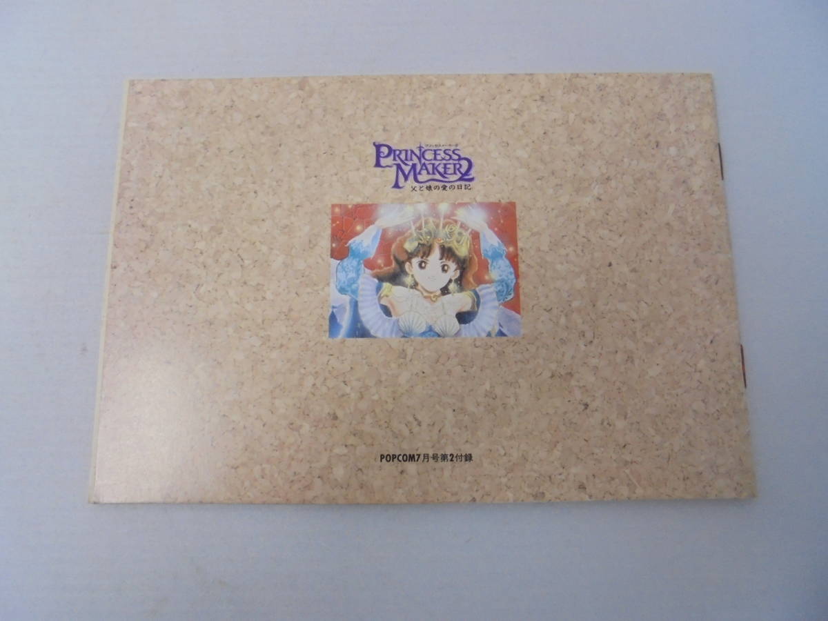 【 プリンセスメーカー2 父と娘の愛の日記 】 POPCOM 1993年7月号 付録/ふろく 攻略本 ポプコム//_画像2