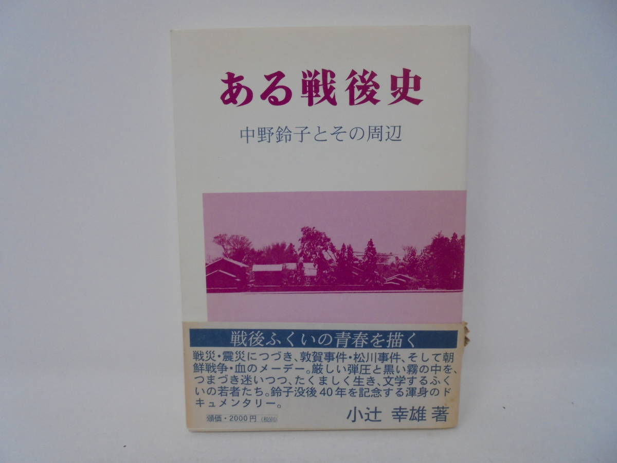 【ある戦後史】 中野鈴子とその周辺 帯付初版 1997年発行 小辻幸雄 ゆきのした文化協会 福井県//_画像1