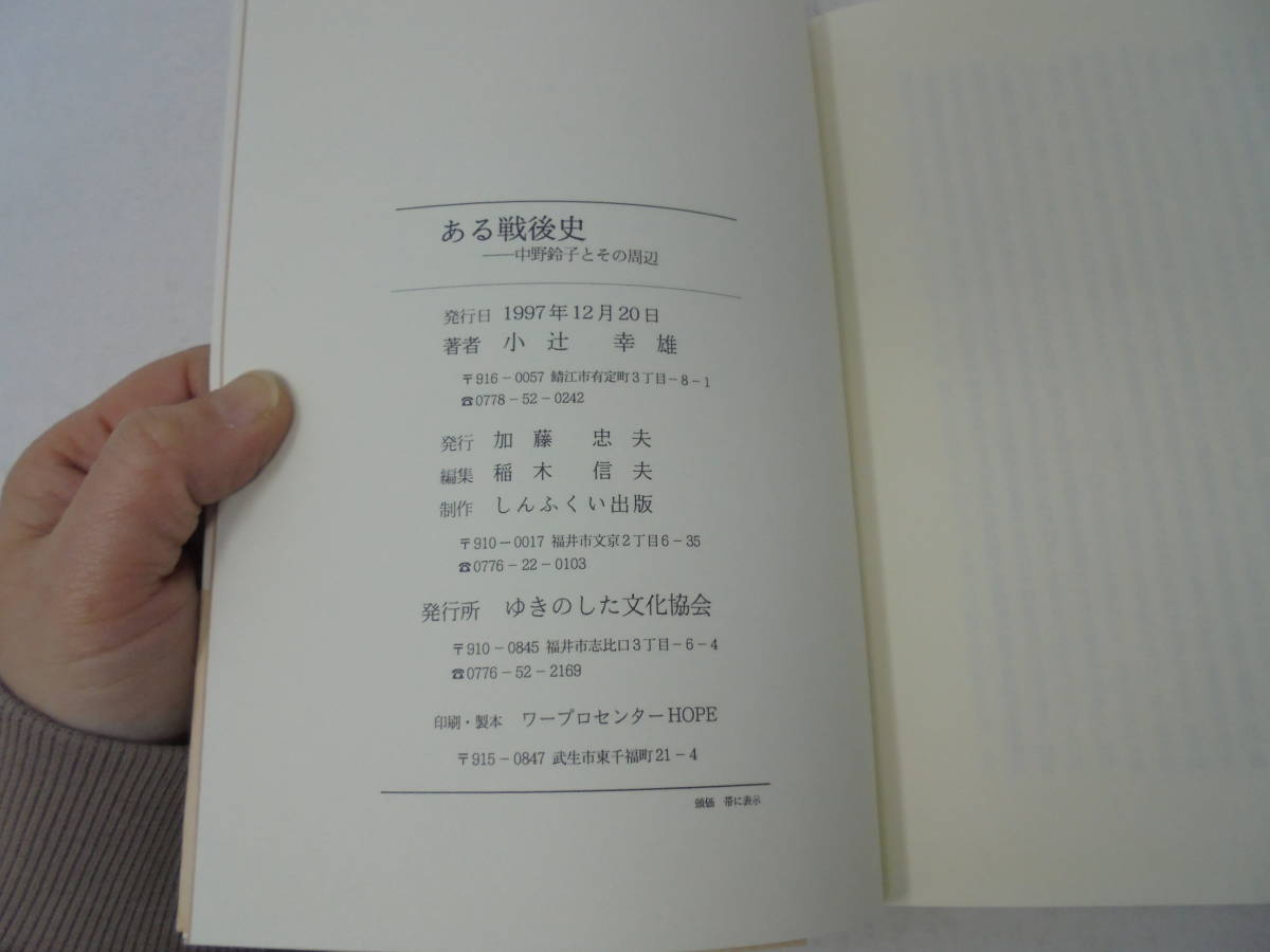 【ある戦後史】 中野鈴子とその周辺 帯付初版 1997年発行 小辻幸雄 ゆきのした文化協会 福井県//_画像5