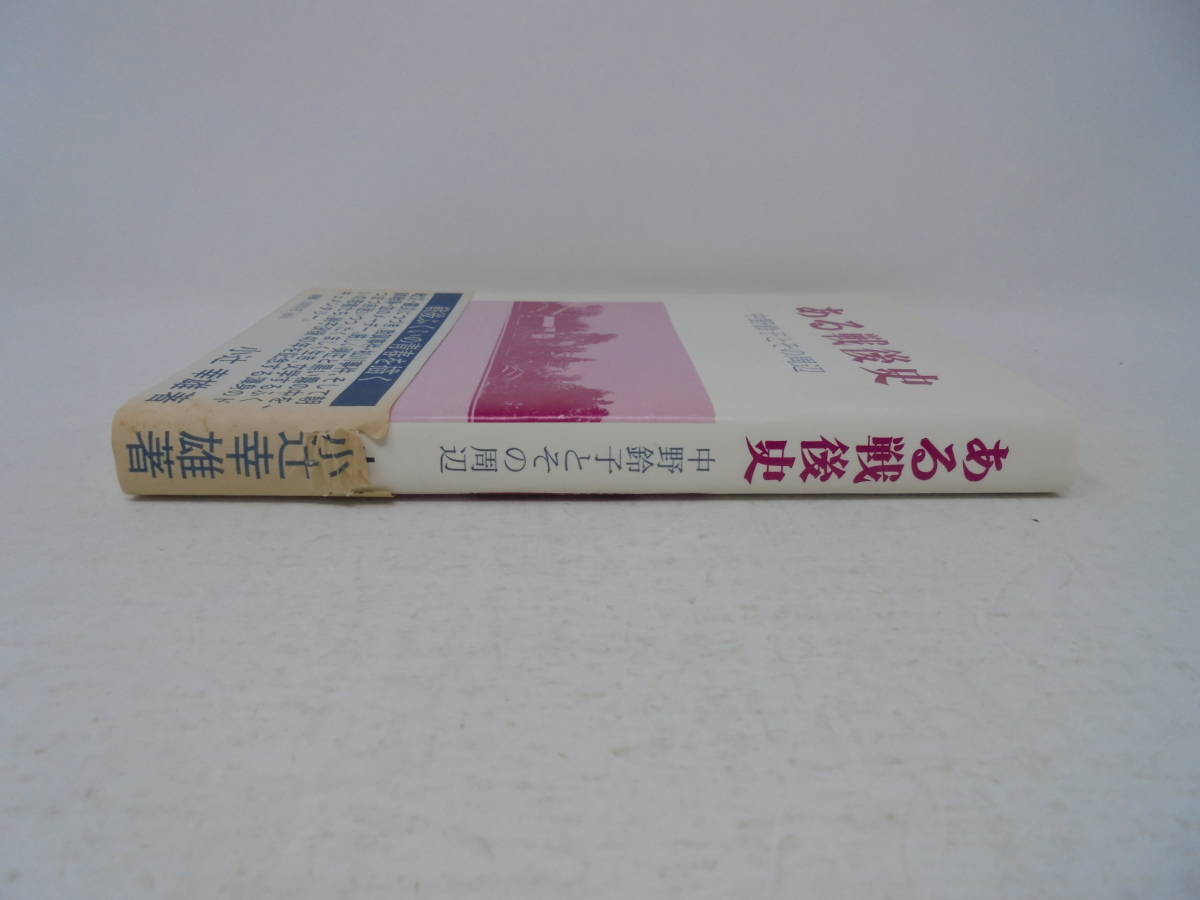 【ある戦後史】 中野鈴子とその周辺 帯付初版 1997年発行 小辻幸雄 ゆきのした文化協会 福井県//_画像3