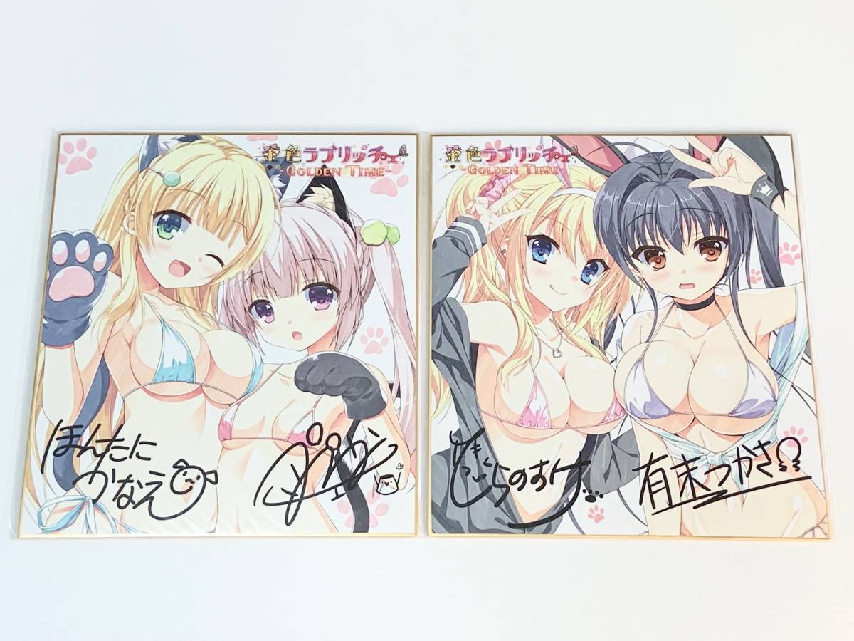 Saga Planets 金色ラブリッチェ Golden Time 発売記念大抽選会複製サイン入り色紙2種セット ほんたにかなえ とらのすけ 有末つかさ その他 売買されたオークション情報 Yahooの商品情報をアーカイブ公開 オークファン Aucfan Com Saga Planets 金色ラブリッチェ Golden Time 発売記念大抽選会複製サイン入り色紙2種セット ほんたにかなえ とらのすけ 有末つかさ その他 売買されたオークション情報 Yahooの商品情報をアーカイブ公開 オークファン Aucfan Com