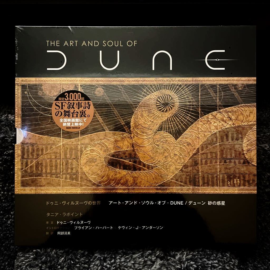 【新品、未開封】ドゥニ・ヴィルヌーヴの世界 アート・アンド・ソウル・オブ・DUNE/デューン 砂の惑星