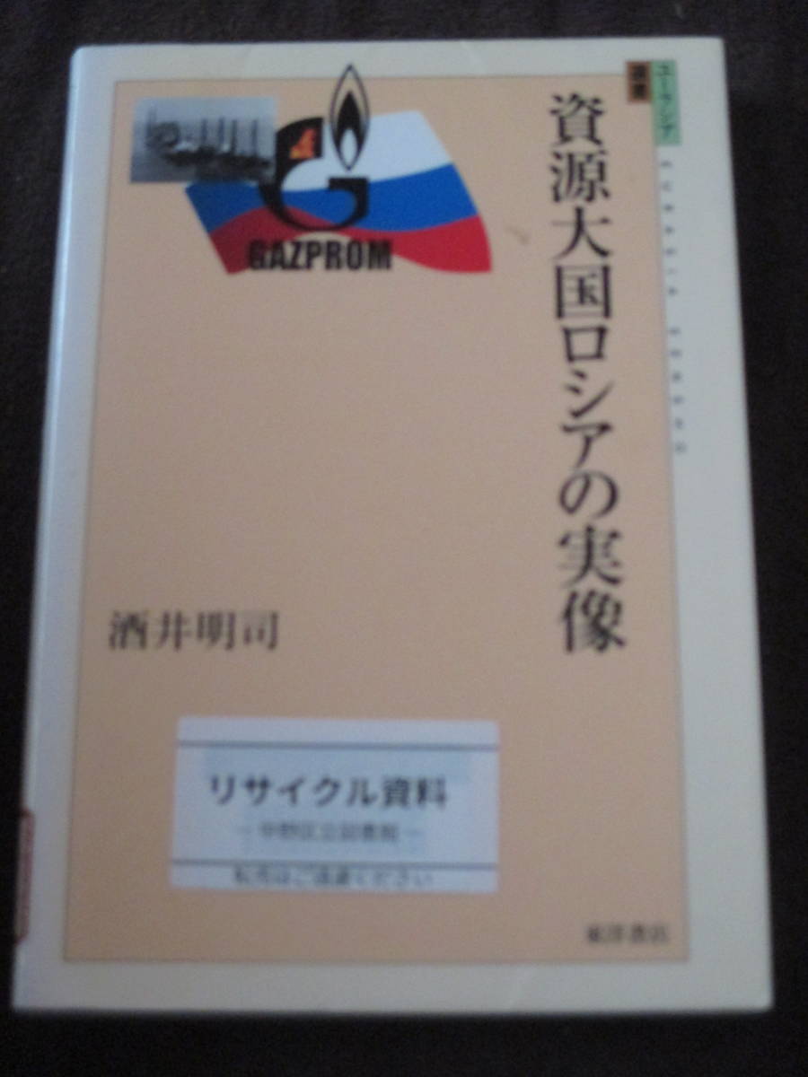 酒井明司　資源大国ロシアの実像 　ロシアのエネルギー問題　ユーラシア選書11_画像1