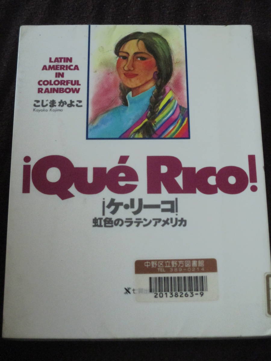 【ポイント10倍】 こじまかよこ　ケ・リーコ！虹色のラテンアメリカ 紀行文、旅行エッセイ