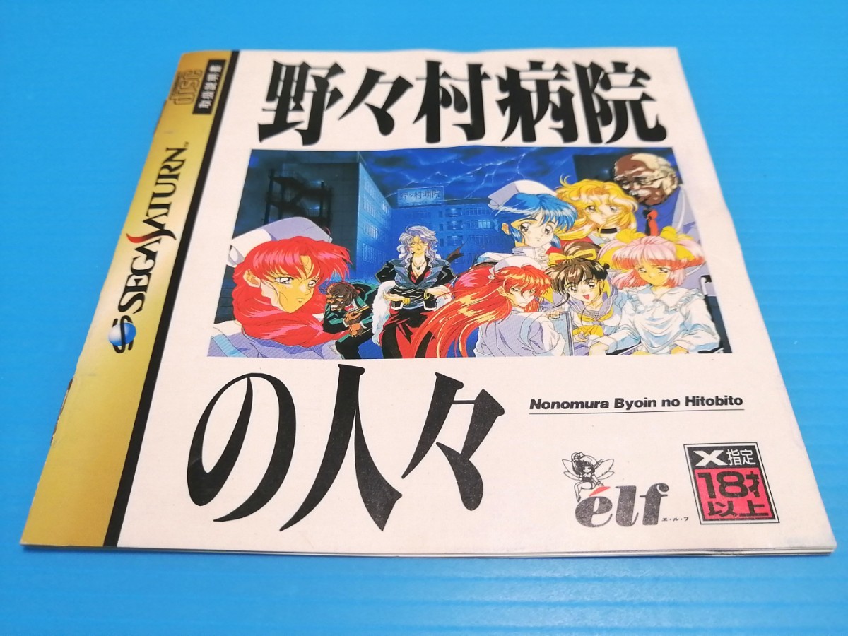 SEGA  セガサターン ソフト 野々村病院の人々　（X指定）