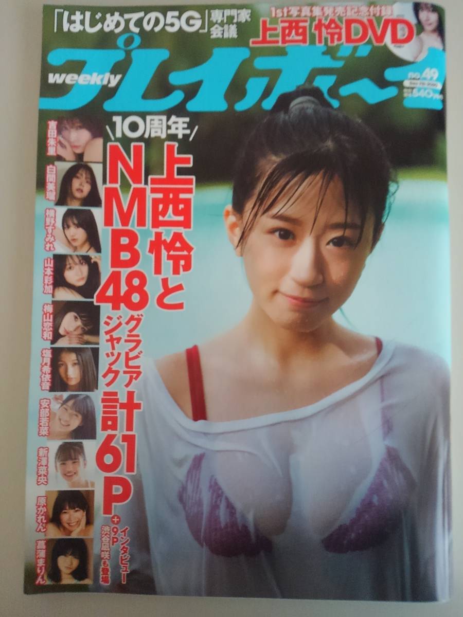 週刊プレイボーイ 2020年12月7日no.49 上西怜 白間美瑠 横野すみれ 吉田朱里 山本彩加 梅山恋和 NMB48【即決】_画像1