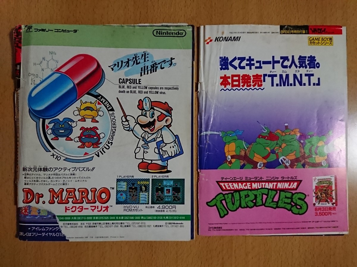 【ゲーム雑誌】ファミリーコンピュータマガジン 1990年8月24日号 NO.16 別冊付録：コナミMagazine