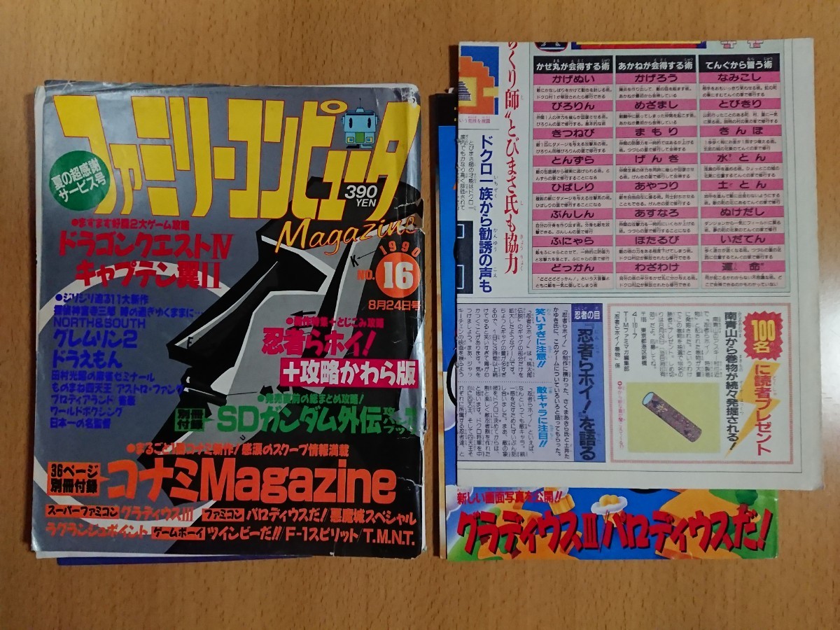 【ゲーム雑誌】ファミリーコンピュータマガジン 1990年8月24日号 NO.16 別冊付録：コナミMagazine