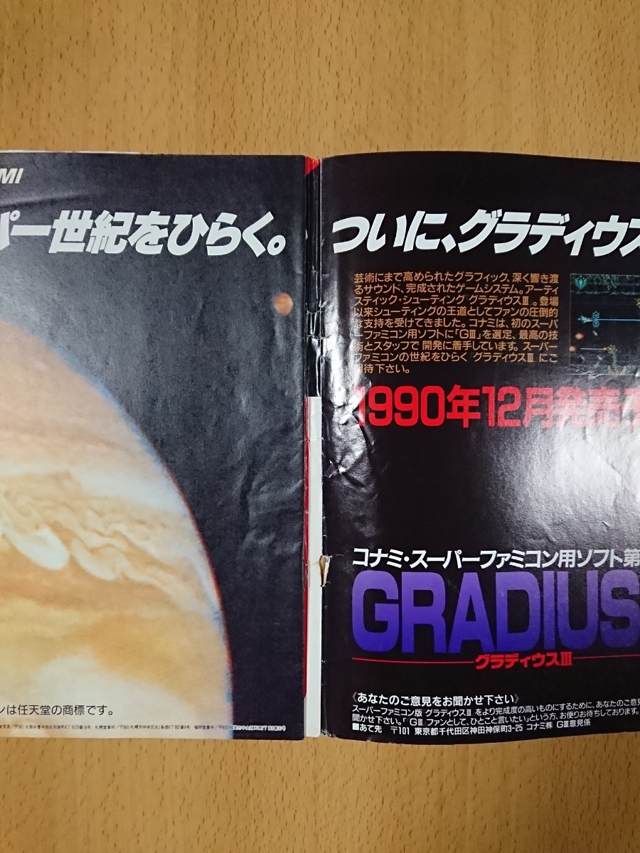 【ゲーム雑誌】ファミリーコンピュータマガジン 1990年8月24日号 NO.16 別冊付録：コナミMagazine