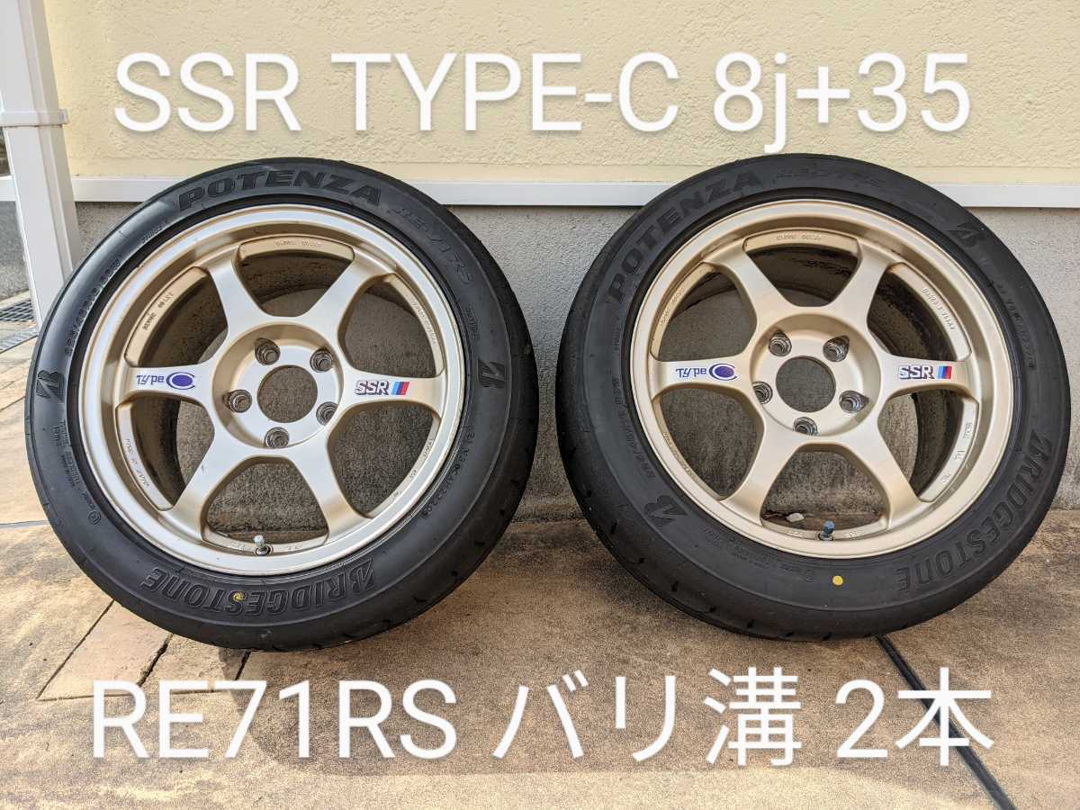 【希少】SSR TYPE-C 16インチ 8j +35 114.3 5穴 RE71RS(225/45R16)付き 2本 軽量 鍛造 売り切り