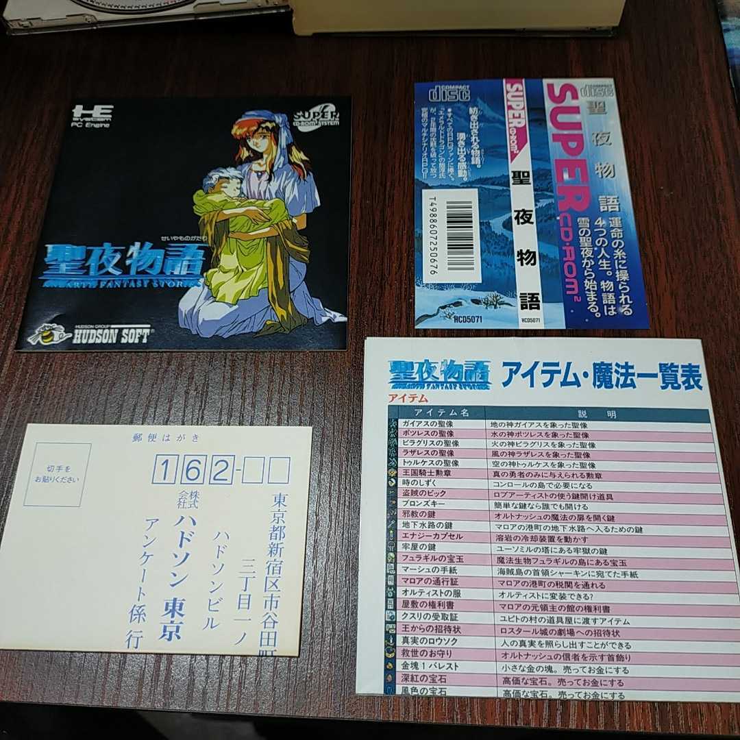 PCエンジン SUPER CD-ROM2 聖夜物語 PCエンジン SUPER CD-ROM2 聖夜物語