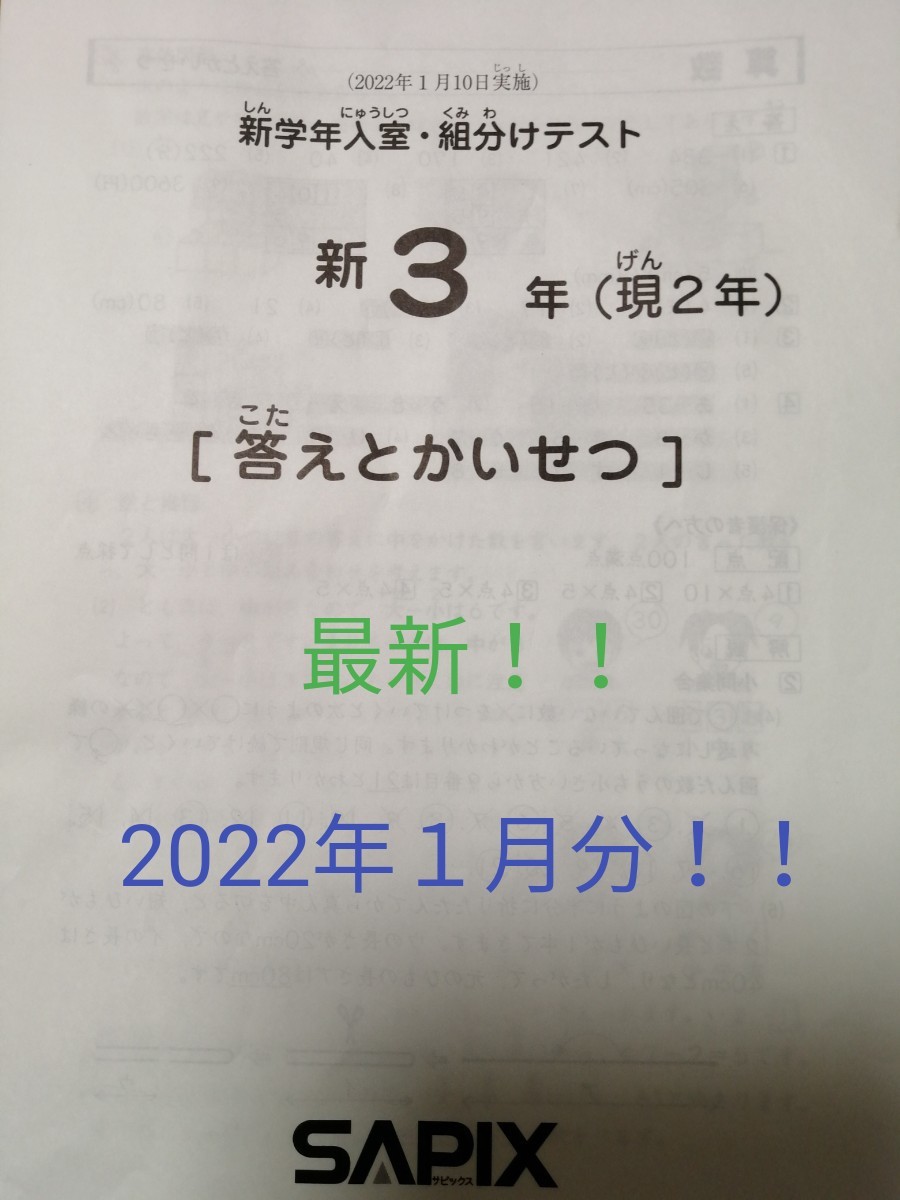 最新』!2022年1月【新3年生】SAPIX小学部入室テスト shuma.mx