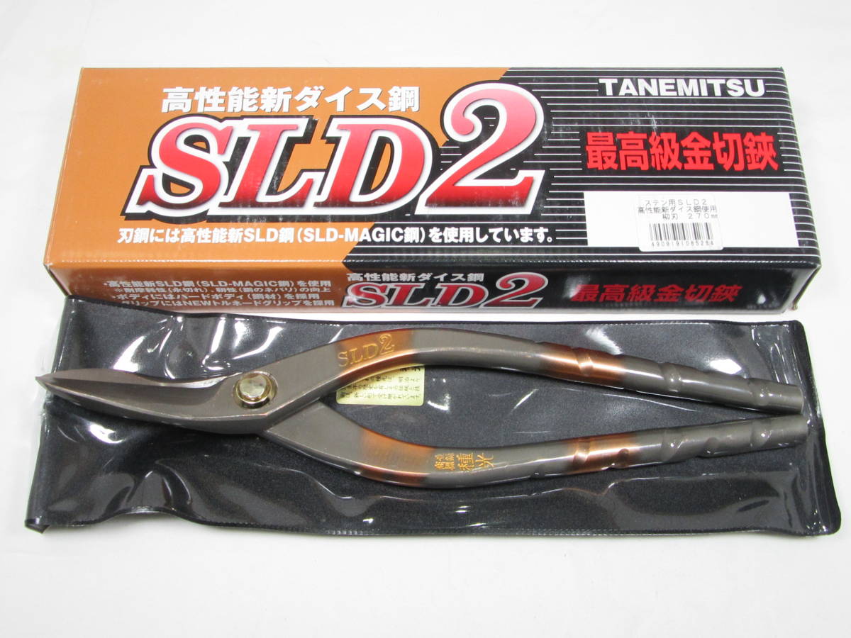 板金工具】 種光 SLD 柳刃 270㎜-