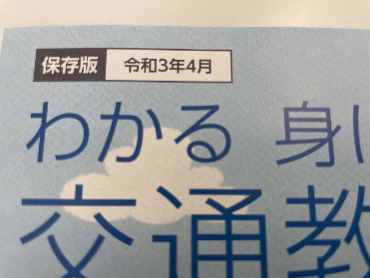 ☆令和3年4月版☆「わかる 身につく 交通教本」+「安全運転」のしおり」計2冊☆_画像2