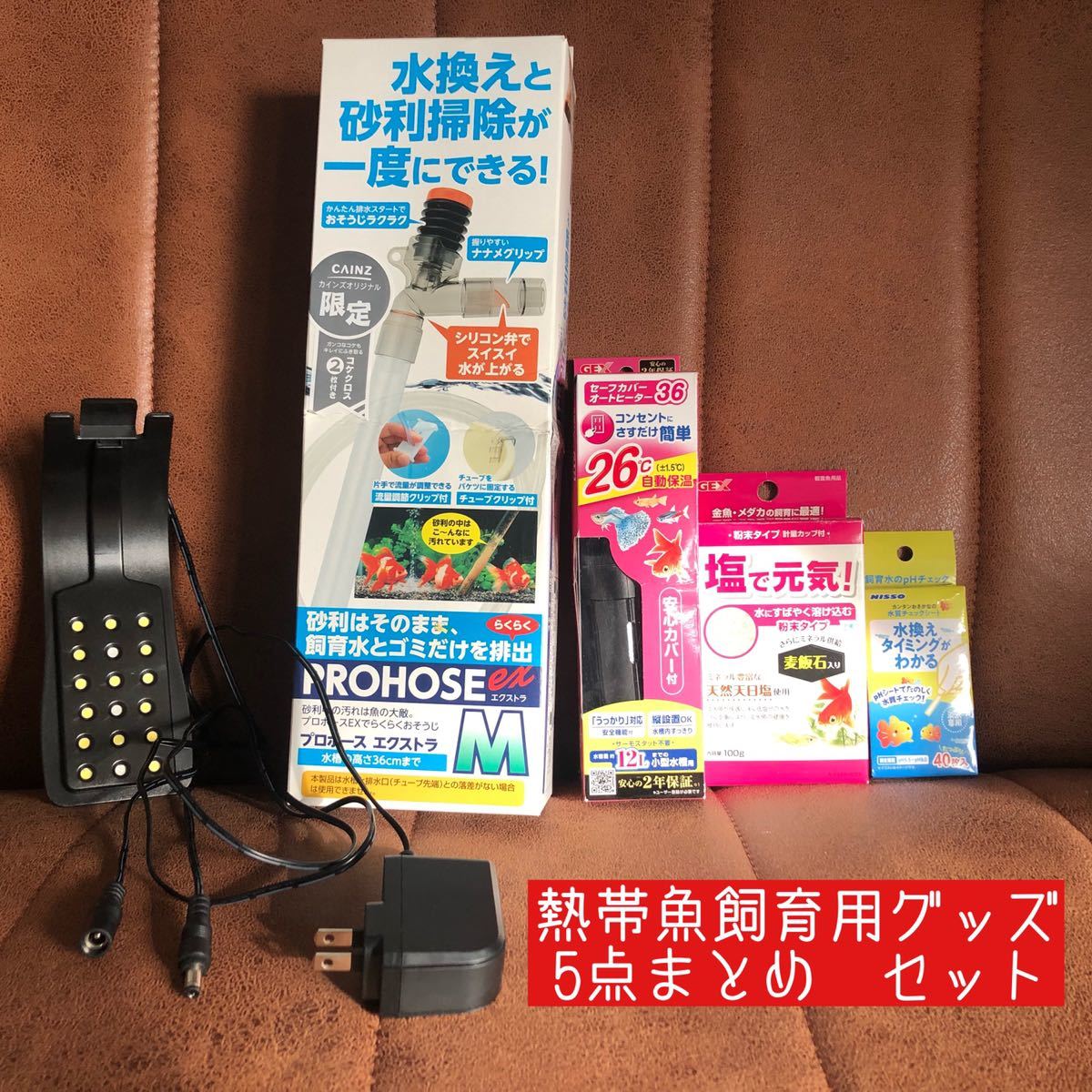 熱帯魚飼育用グッズ5点まとめ Ledライト オートヒーター 塩 元気 水換えホース 水質チェックシート 水槽装飾品 売買されたオークション情報 Yahooの商品情報をアーカイブ公開 オークファン Aucfan Com 熱帯魚飼育用グッズ5点まとめ Ledライト オートヒーター 塩 元気 水換えホース 水質チェックシート 水槽装飾品 売買されたオークション情報 Yahooの商品情報をアーカイブ公開 オークファン Aucfan Com