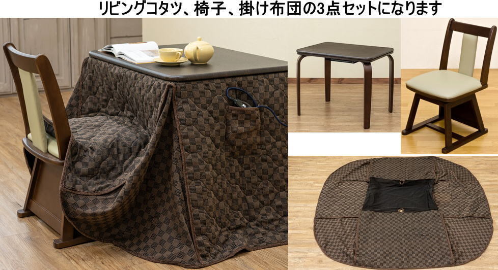  dining kotatsu, desk combined use 80x60cm quilt, chair. 3 point set s316-BR Brown 