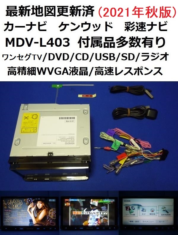 史上最も激安】 地図2023年春最新版 彩速ナビMDV-L403W地デジ DVD CD