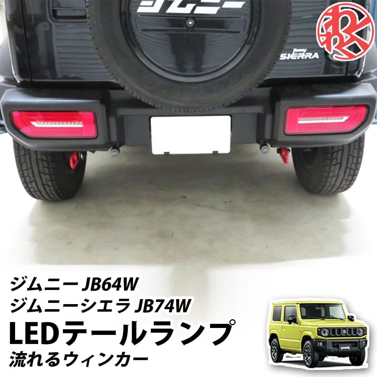 ジムニー JB64W / ジムニーシエラ JB74W テールランプ LED 流れる