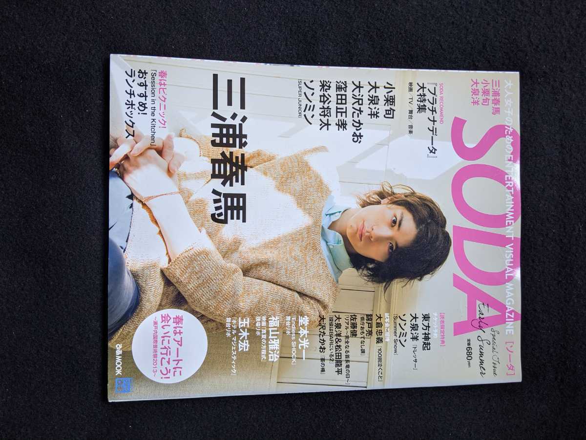 当店限定販売】 SODA Special Issue Early Summer 表紙:三浦春馬 