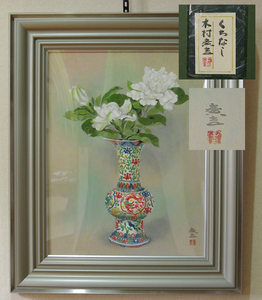 97日本画、木村廣吉、肉筆画、島根画人、額入りです。 Yahoo!オークション - 断捨離中です 木村 廣吉 「くちなし