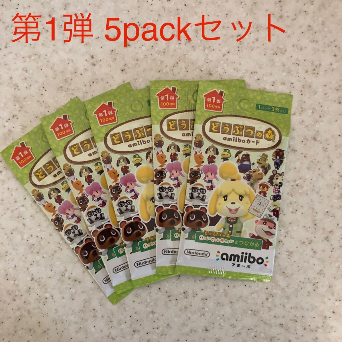 PayPayフリマ|どうぶつの森amiiboカード 第1弾 5パックセット PayPayフリマ|どうぶつの森amiiboカード 第1弾 5パックセット