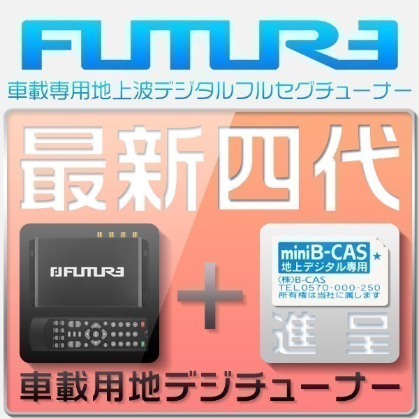 1円～地デジチューナー 車載用 高性能 1080P 4×4 フルセグ ワンセグ HDMI AV出力 DC12V~24V カー用品 1年保証 「WP-HD-DT-TV」_画像3