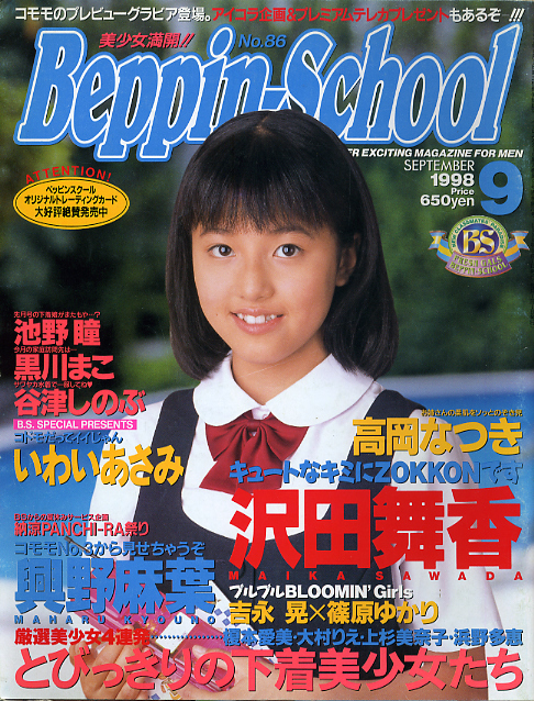Z-17/Beppin School/NO-86 1998/9 表紙+いわいあさみ+グラビア/沢田 
