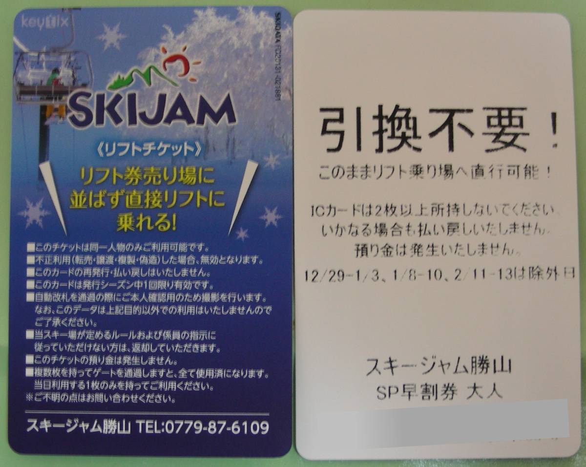 スキージャム勝山 リフト券3枚 食事券3000円分