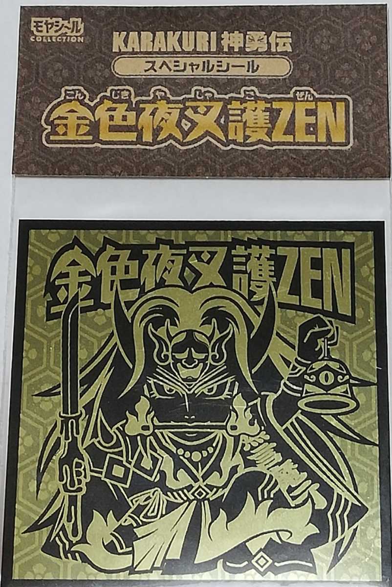 ☆即決☆ karakuri からくり 神勇伝 天星スパーク 金色夜叉護zen キラ シール さん家祭り まんだらけ ビックリマン 風 自作シール ヘッド_画像3