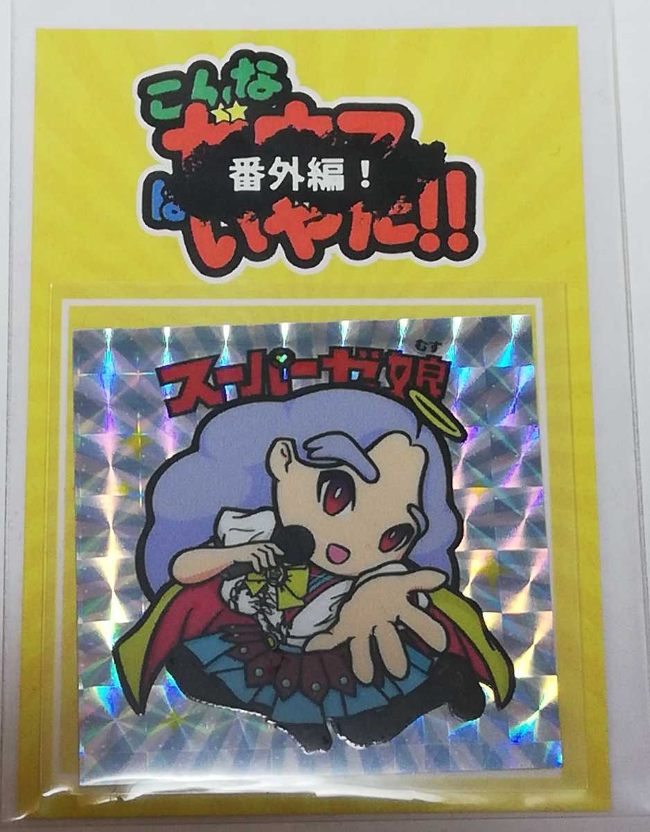 おトク】 即決 スーパーゼ娘 ゲーム キラ ヘッド スーパーゼウス