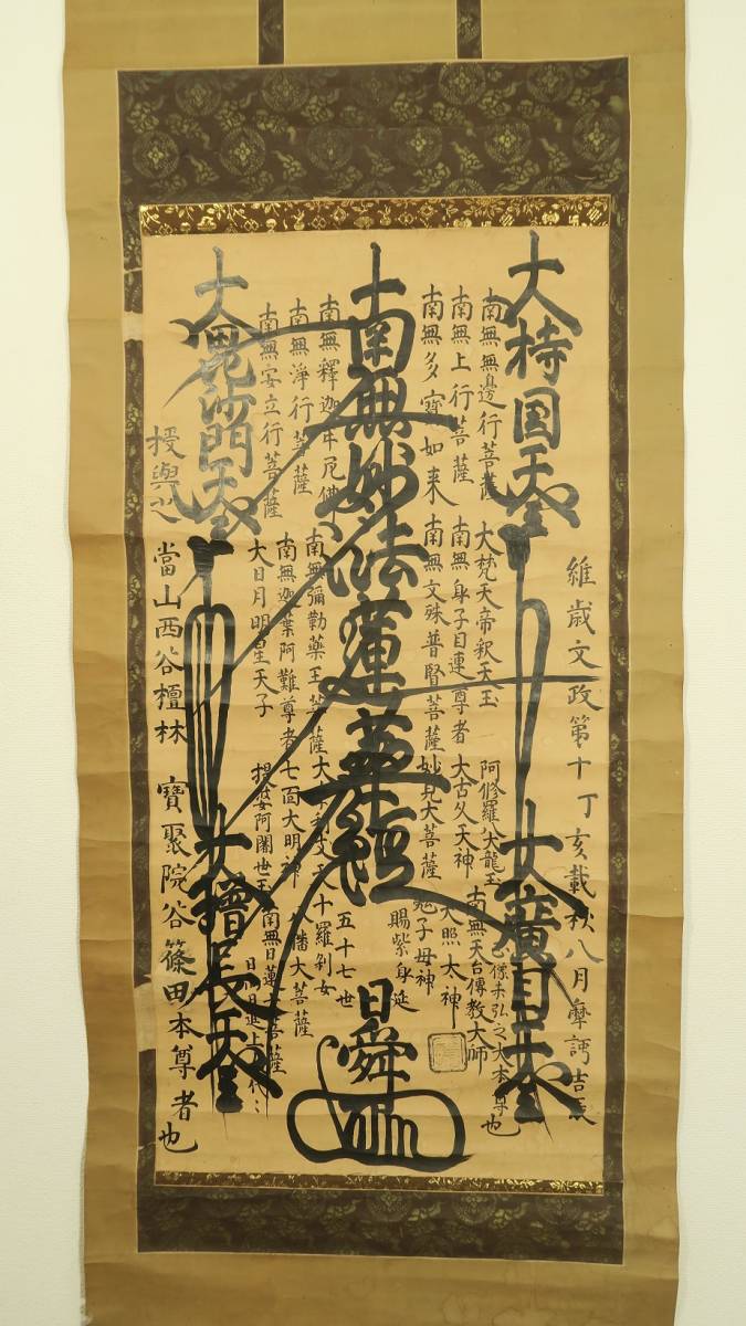Yahoo!オークション - 究竟院日舜(日蓮宗・身延山)・「曼荼羅 Yahoo!オークション - 究竟院日舜(日蓮宗・身延山)・「曼荼羅